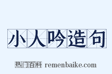 小人吟造句是什么意思的图片